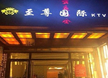 灌南哪个KTV少爷男模妹子服务好-至尊国际KTV消费价格服务点评