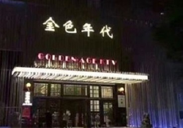 灌南KTV陪唱男公关哪家最便宜-金色年代KTV便宜消费点评